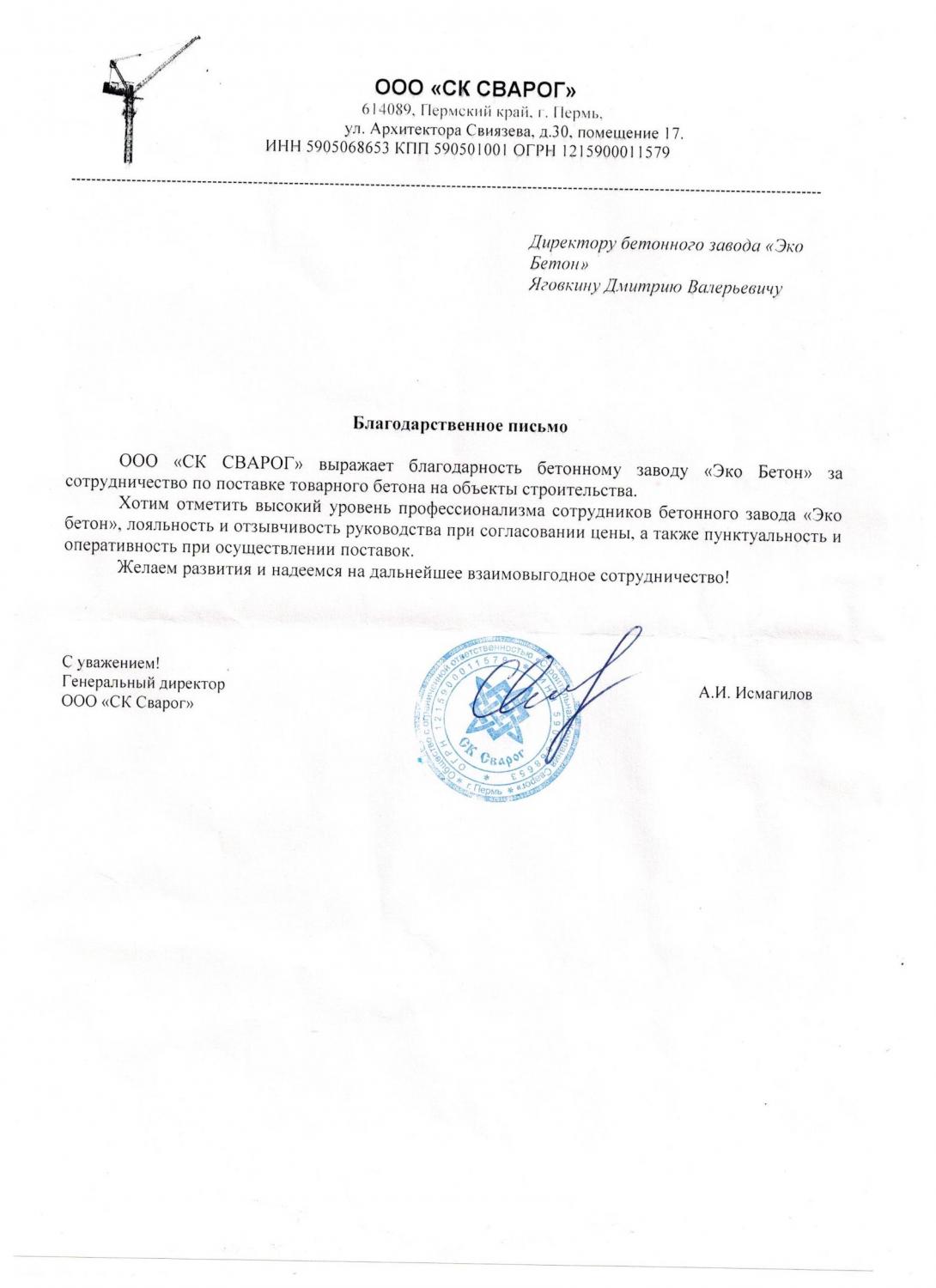 Благодарственное письмо СК Сварог